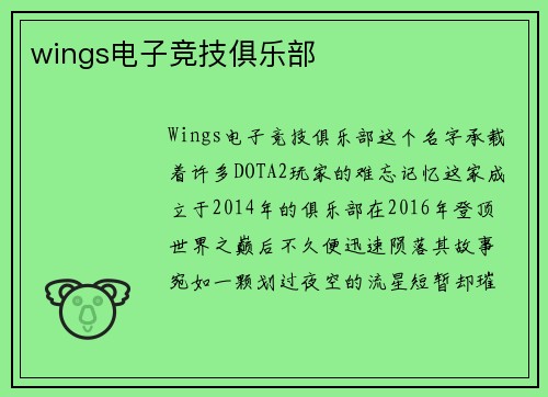 wings电子竞技俱乐部