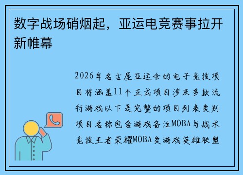 数字战场硝烟起，亚运电竞赛事拉开新帷幕
