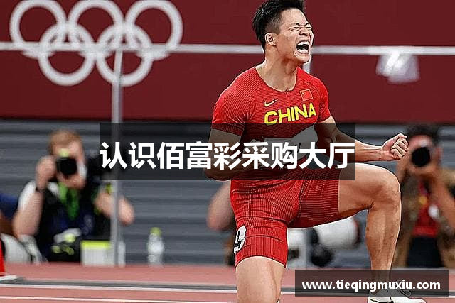 认识佰富彩采购大厅